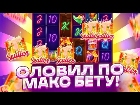 Видео: СЛОВИЛ 2 БОНУСКЕ ПО МАКС БЕТУ В COCTAIL NIGHTS ***.000р ЗАНОСЫ НЕДЕЛИ В СЛОТЕ ОТ ШОУДАВН ! ALL IN