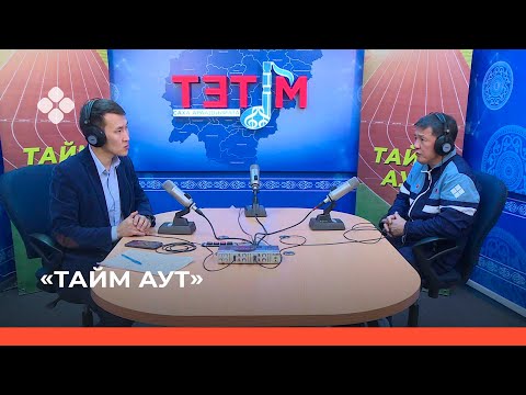 Видео: «Тайм аут» биэриигэ - самныбат санаалаах Герман Контоев! (25.11.21)