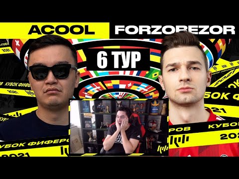 Видео: КЕФИР РЕАКЦИЯ НА КУБОК ФИФЕРОВ 2021 | АКУЛ vs ФОРЗОРЕЗОР