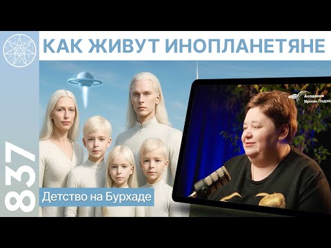 Видео: #837 Как живут инопланетяне? Детство на планете Бурхад