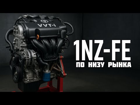 Видео: КУПИЛ САМЫЙ ДЕШЕВЫЙ ДВИГАТЕЛЬ И ЗАПУСТИЛ ЕГО! 1NZ-FE ПО НИЗУ РЫНКА
