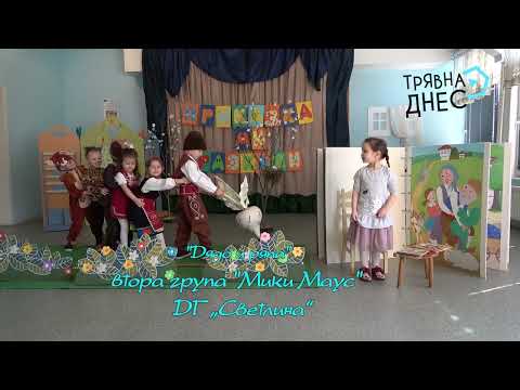 Видео: "Дядо вади ряпа", ДГ "Светлина", гр. Трявна