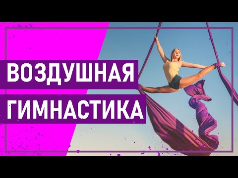 Видео: Вот это спорт! ВОЗДУШНАЯ ГИМНАСТИКА