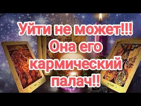 Видео: 🆘♨️💯💥💣ПРИГОВОР ВЫНЕСЕН ‼️ОНА ЕГО КАРМИЧЕСКИЙ ПАЛАЧ‼️УЙТИ НЕ МОЖЕТ ‼️#таро #бумерангтаро #бывшиймуж 