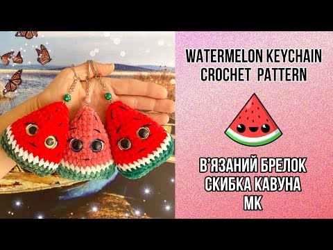 Видео: Watermelon keychain crochet pattern • Вязаная крючком долька арбуза брелок мастер класс