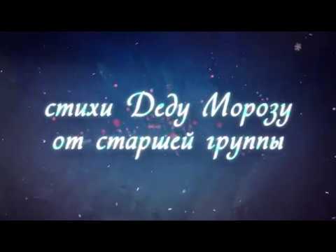 Видео: стихи для Деда Мороза, детский сад "Лучик"