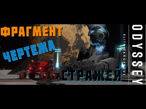 Видео: ФРАГМЕНТЫ ЧЕРТЕЖА СТРАЖЕЙ БЫСТРО И ЛЕГКО. ELITE DANGEROUS 2023 4К [РЕЖИМ LIVE]