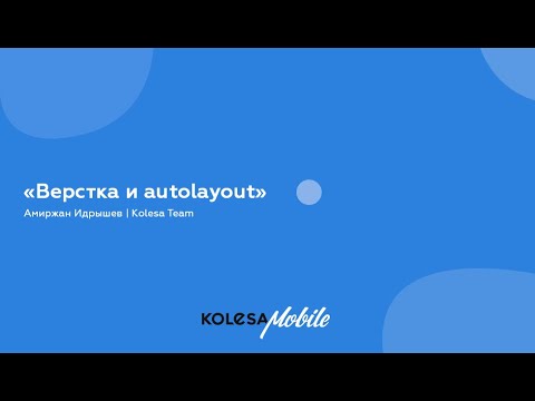 Видео: Верстка и autolayout Амиржан Идрышев, Kolesa Team