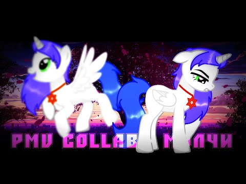 Видео: [PMV Collab - Пони клип| ПК3] •°*× Молчи ×*°•