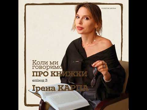 Видео: «Коли ми говоримо про книжки». Ірена Карпа про літературу в нульові роки