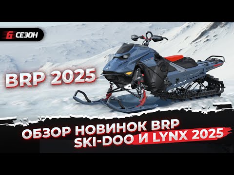 Видео: Куда идет снегоходная индустрия? Новинки снегоходов BRP Ski-Doo и Lynx 2025 модельного года!