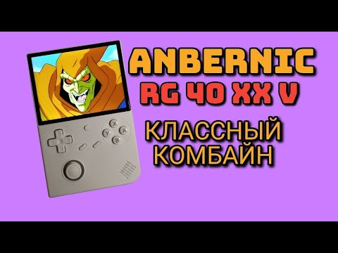 Видео: Я купил Anbernic RG40XXV. Обзор.