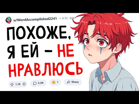 Видео: Похоже, я ей не нравлюсь