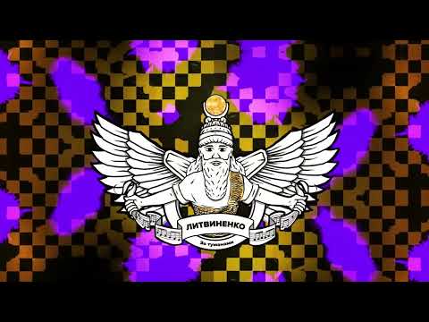 Видео: ЛИТВИНЕНКО - За туманами