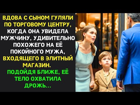 Видео: Гуляя с сыном, вдова УВИДЕЛА МУЖЧИНУ, как две капли воды ПОХОЖЕГО НА МУЖА. Её охватила ДРОЖЬ...