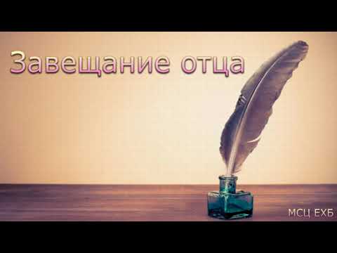 Видео: "Завещание отца". А. И. Горбунов. МСЦ ЕХБ.