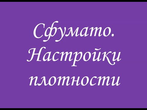 Видео: 122 Сфумато настройки плотности