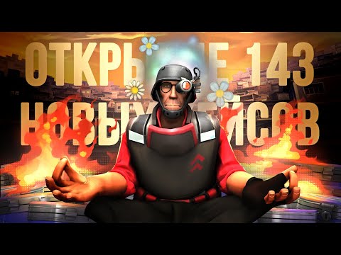 Видео: Открытие 143 Новых Летних Кейсов TF2: Моя Самая Удачная Неудача / Летнее Обновление TF2 2024