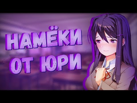 Видео: НАМЕКИ ОТ ЮРИ! (How to Change the Course of History) | Мод для Doki Doki Literature Club