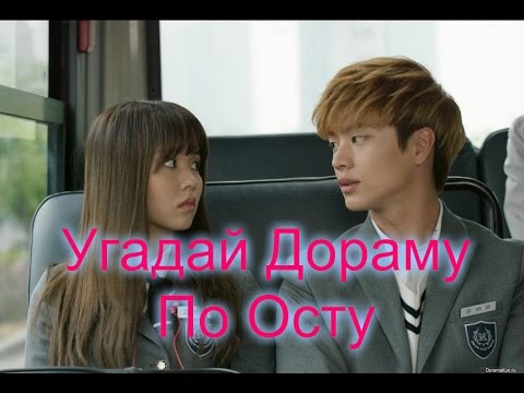 Видео: УГАДАЙ ДОРАМУ ПО ОСТУ(ЧАСТЬ 1)