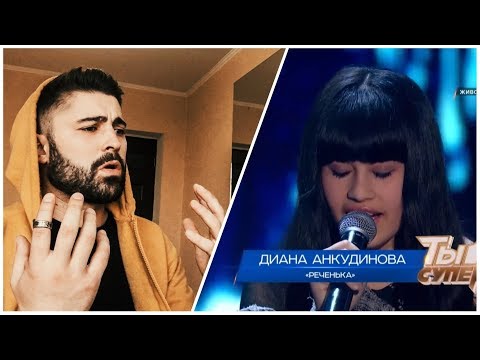 Видео: Diana Ankudinova - Rechenka REACTION | Диана Анкудинова - Реченька РЕАКЦИЯ