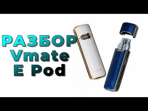 Видео: Разборка Voopoo Vmate E Pod / Disassembly of Voopoo Vmate E Pod / esc repair