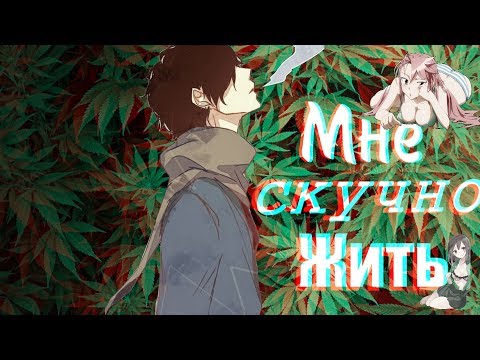 Видео: Мне скучно жить...