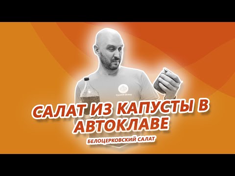 Видео: Салат из капусты, моркови и перцев в автоклаве Fansel Mini