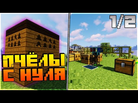 Видео: Как правильно скрещивать пчёл и сделать большой улей с нуля || Minecraft гайд с модами