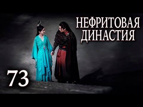 Видео: Нефритовая династия | 73 серия | русская озвучка | дорама Китай 2016 | Noble Aspirations | 青云志