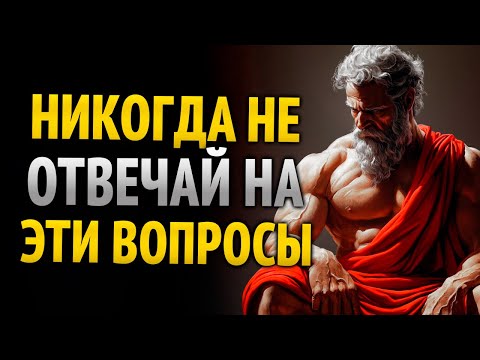 Видео: 10 ВОПРОСОВ, КОТОРЫЕ ИСПОЛЬЗУЮТ ЛЖЕЦЫ, ЧТОБЫ МАНИПУЛИРОВАТЬ ТОБОЙ | Стоическая мудрость