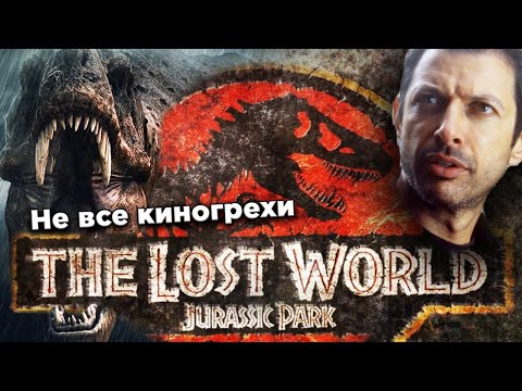 Видео: Не все грехи фильма Парк Юрского периода 2