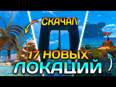 Видео: Скачал ВСЕ МОДЫ на НОВЫЕ ЛОКАЦИИ в SUBNAUTICA