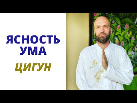 Видео: Цигун для Ясности Ума | Станислав Казаков