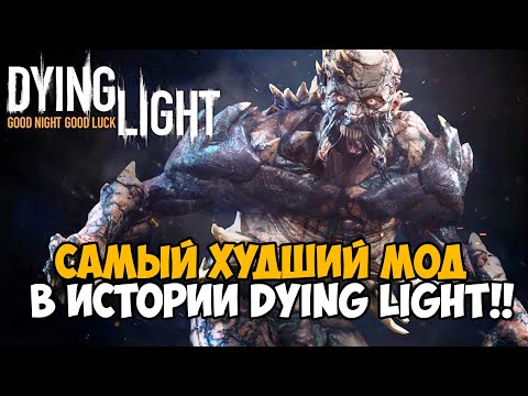 Видео: Я скачал САМЫЙ ХУДШИЙ МОД в истории Dying Light на Реализм! - I am legion mod