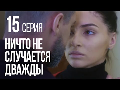 Видео: НИЧТО НЕ СЛУЧАЕТСЯ ДВАЖДЫ. Серия 15. 2019 ГОД!