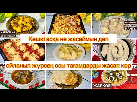 Видео: Кешкі асқа не дайындауға болады? Кешкі асқа керемет тамақ түрлері. Қазақша рецепт.