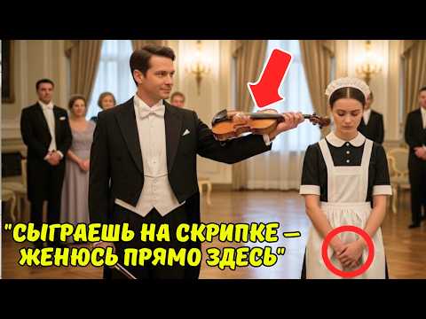 Видео: «Сыграй на скрипке — и я ЖЕНЮСЬ на тебе!» — усмехнулся миллионер, но ФИНАЛ заставил всех замолчать