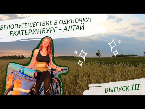 Видео: Велопутешествие в одиночку: Екатеринбург - Алтай. Выпуск 3.