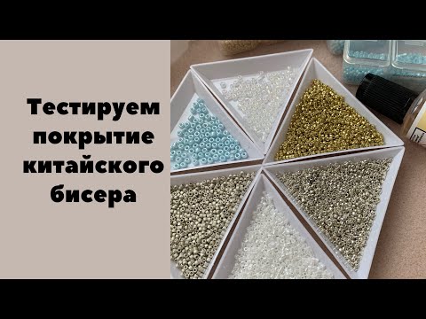 Видео: Китайский бисер, плюсы и минусы #бисер #материалыдлятворчества