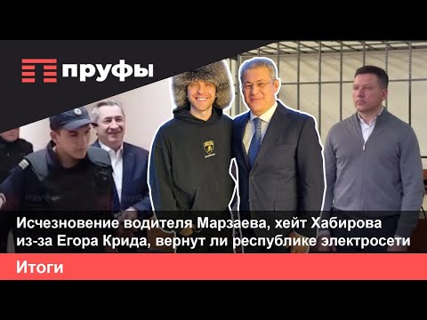 Видео: Исчезновение водителя Марзаева, хейт Хабирова из-за Егора Крида, вернут ли республике электросети