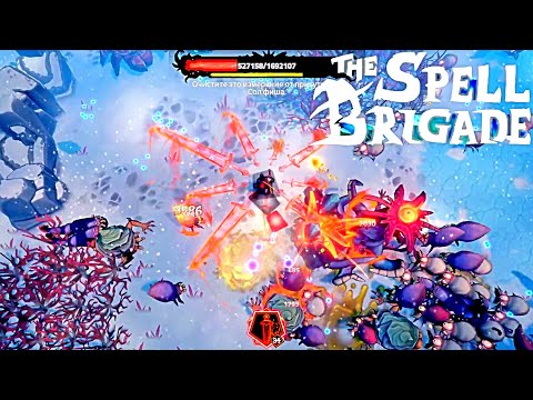 Видео: ОНИ ВЕЛИКОЛЕПНЫ КАК ВСЕГДА в The Spell Brigade #70
