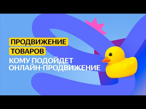 Видео: Кому подойдёт онлайн-продвижение | Продвижение товаров