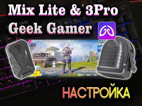 Видео: GEEKGAMER настройка MIX Lite и 3PRO вместе с PRO GAMER