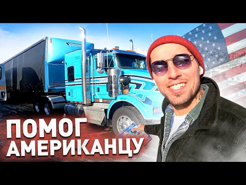 Видео: Тяжело ли работать дальнобойщиком в Америке? / Помог Американцу / Дальнобой по США