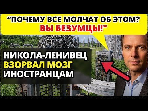 Видео: Архитектор из Германии ПОТЕРЯЛ ДАР РЕЧИ, когда увидел Никола-Ленивец в Калужской области