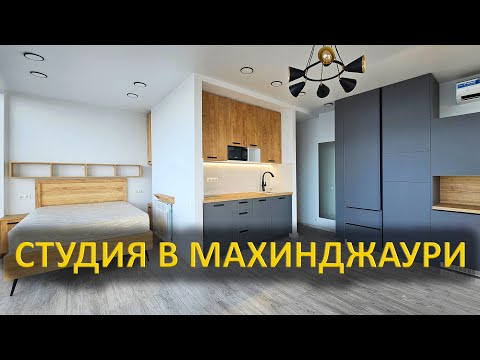 Видео: Студия в Махинджаури
