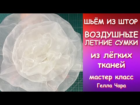 Видео: МОДНЫЕ ПРОЗРАЧНЫЕ СУМКИ ИЗ ВУАЛИ И ОРГАНЗЫ Мастер класс Гелла Чара