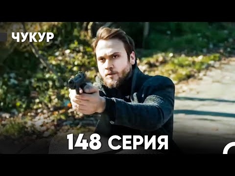 Видео: Чукур 148 Серия (русский дубляж) FULL HD