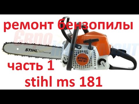 Видео: Stihl MS 181 бензопила разборка чистка, часть 1